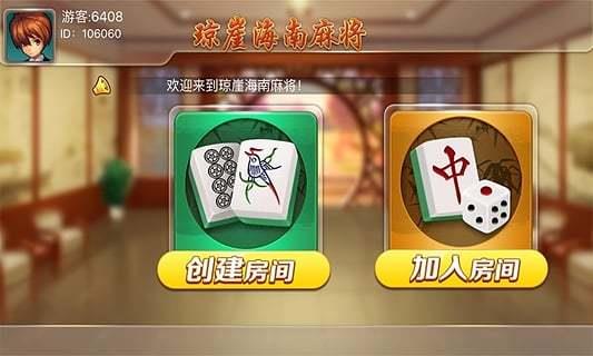 闲来琼崖海南麻将