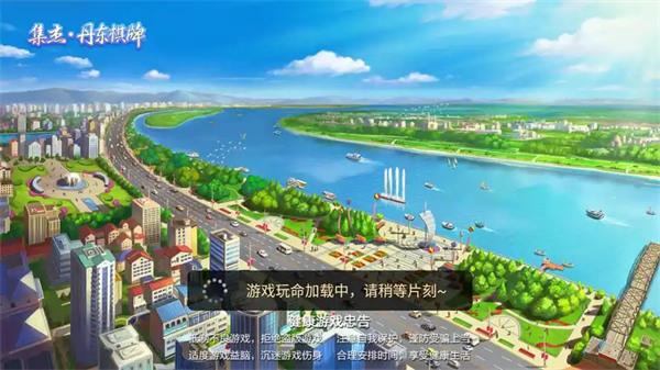集杰丹东棋牌