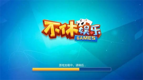 不休棋牌娱乐截图