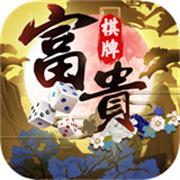 富贵棋牌旧版
