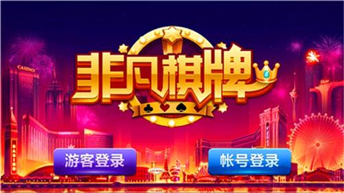 非凡棋牌