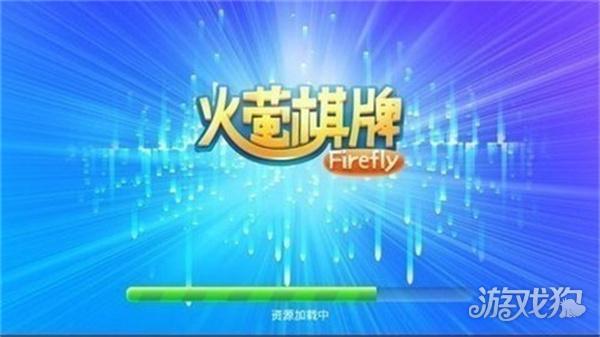 火萤棋牌旧版本