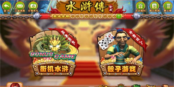 水浒传电玩城游戏大厅