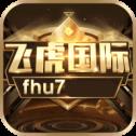 飞虎国际app