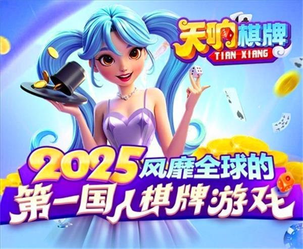 天响棋牌老版本截图