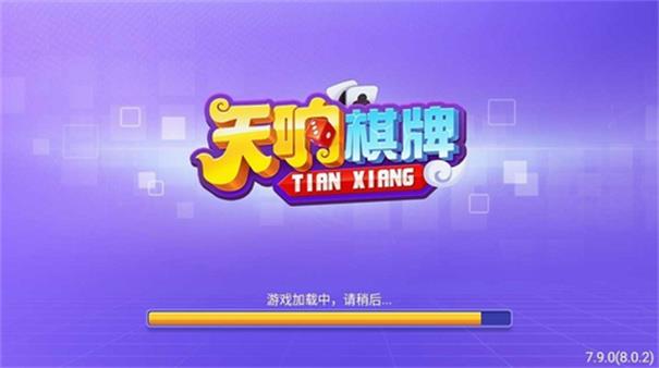 天响棋牌老版本截图