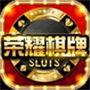荣耀棋牌旧版本