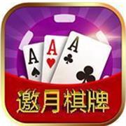邀月棋牌