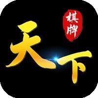 天下棋牌