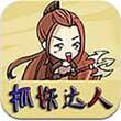 抓妖达人