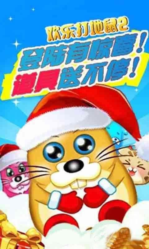 打晕地鼠截图