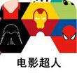 电影超人