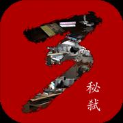 秘弑