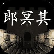 郎冥其