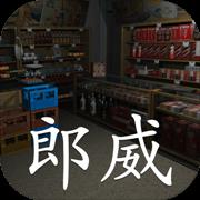 郎威