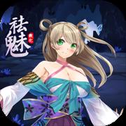 祛魅1教化