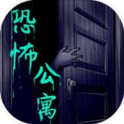 恐怖公寓