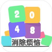 消除烦恼