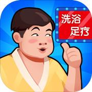 洗浴中心大亨