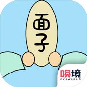 争夺面子