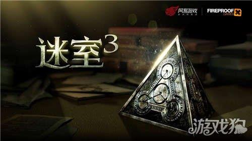 迷室3