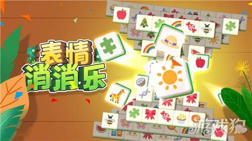 表情消消乐