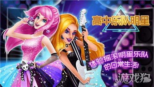 高中乐队明星