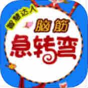 脑筋急转弯