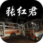 张红君