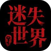 迷失世界尽头