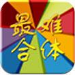 史上最难超级合体