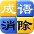 成语消除