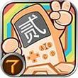 二货答题机